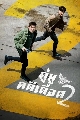 DVD ซีรีย์เกาหลี (พากย์ไทย) : คู่หูคดีเดือด 2 The Good Detective 2 (2022) 4 แผ่นจบ