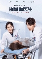 dvd ͡ 2022 Thank you doctor (2022)  8 dvd- ** ҡ