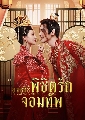 dvd : Marry Me, My Queen (2023) ยุทธวิธีพิชิตรักจอมทัพ (ซับไทย) 3 dvd-จบค่ะ **
