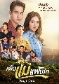 DVD ละครไทย : เพื่อแม่แพ้บ่ได้ (ทอย ปฐมพงศ์ + ผิงผิง ณิชา) 6 แผ่นจบ
