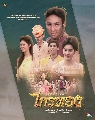 DVD ละครไทย : ลูกผู้ชายชื่อไกรทอง (ม่อน สุรศักดิ์ + อิสเซ่ อิซาเบล) 6 แผ่นจบ