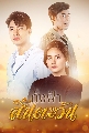 DVD ละครไทย : ดั่งฟ้าสิ้นตะวัน (แชป วรากร + มิ้นท์ พรทิวา) 6 แผ่นจบ