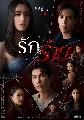 DVD ละครไทย : รักร้าย (ใหม่ ดาวิกา + เจษ เจษฎ์พิพัฒ + มิว ศุภศิษฏ์) 4 แผ่นจบ