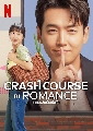 DVD ซีรีย์เกาหลี : Crash Course in Romance (2023) โรแมนซ์ฉบับเร่งรัด (จอนโดยอน + จองคยองโฮ) 4 แผ่นจบ