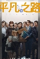 dvd ͡ 2023 The Ordinary Road (2023) 7 dvd- ** Ѻ