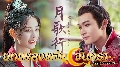 Song of the Moon (2022) ŧ觨ѹ (ҡ) 8 dvd- *