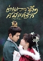 DVD ซีรีย์จีน (พากย์ไทย) : ช่วงเวลาดีๆที่มีแต่รัก Royal Rumours (2023) 4 แผ่นจบ