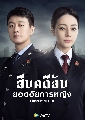 DVD չ : Prosecution Elite (2023) ׺Ѻʹ¡˭ԧ 8 蹨