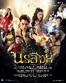 DVD ละครไทย : นรสิงห์ (แม็ค วีรคณิศร์ + นิ้ง ศรัณยา) 4 แผ่นจบ