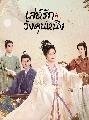 DVD ������չ (�ҡ����) : ������ѡ�ѧ�ع˹ԧ Story of Kunning Palace (2023) 8 �蹨�
