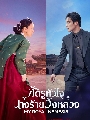 ����������� My Royal Nemesis (2026) �ѵ������ �ҧ�����ѧ��ǧ 4 DVD ��������