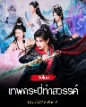 ˹ѧ�չ�ش Sword God (2026) ෾��к�������ä� 4 �蹨�